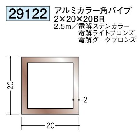 アルミ製角パイプアルミカラー角パイプ2×20×20BR  カラー：3色 長さ2.5ｍ 