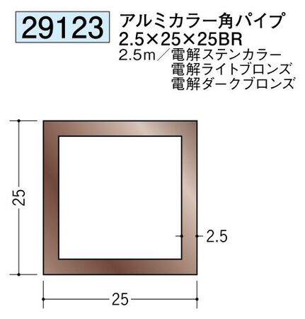 アルミ製角パイプアルミカラー角パイプ2.5×25×25BR  カラー：3色 長さ2.5ｍ 