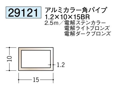 アルミ製角パイプアルミカラー角パイプ1.2×10×15BR  カラー：3色 長さ2.5ｍ 
