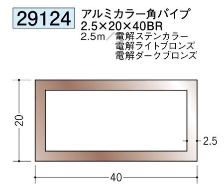 アルミ製角パイプアルミカラー角パイプ2.5×20×40BR  カラー：3色 長さ2.5ｍ 