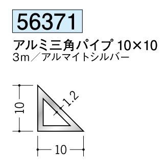 アルミ製三角パイプ アルミ三角パイプ 10×10 アルマイトシルバー 長さ3ｍ