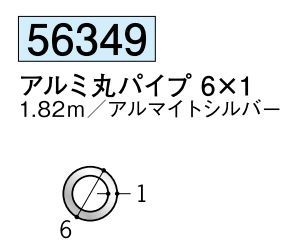 アルミ製丸パイプ アルミ丸パイプ 6×1 アルマイトシルバー 長さ1.82ｍ