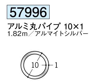 アルミ製丸パイプ アルミ丸パイプ 10×1 アルマイトシルバー 長さ1.82ｍ