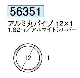 アルミ製丸パイプ アルミ丸パイプ 12×1 アルマイトシルバー 長さ1.82ｍ