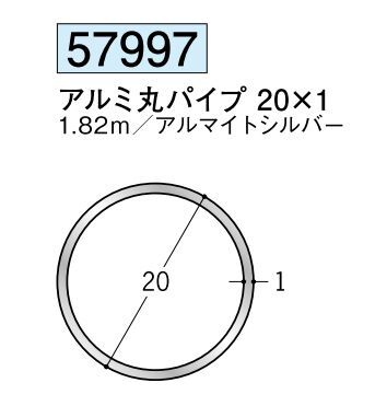 アルミ製丸パイプ アルミ丸パイプ 20×1 アルマイトシルバー 長さ1.82ｍ