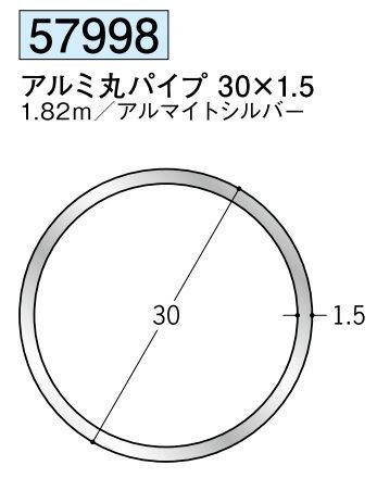 アルミ製丸パイプ アルミ丸パイプ 30×1.5 アルマイトシルバー 長さ1.82ｍ
