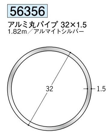 アルミ製丸パイプ アルミ丸パイプ 32×1.5 アルマイトシルバー 長さ1.82ｍ
