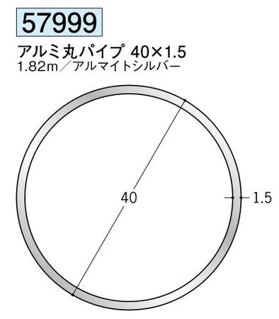 アルミ製丸パイプ アルミ丸パイプ 40×1.5 アルマイトシルバー 長さ1.82ｍ