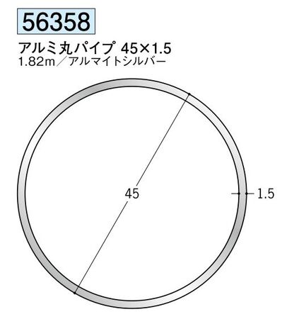 アルミ製丸パイプ アルミ丸パイプ 45×1.5 アルマイトシルバー 長さ1.82ｍ