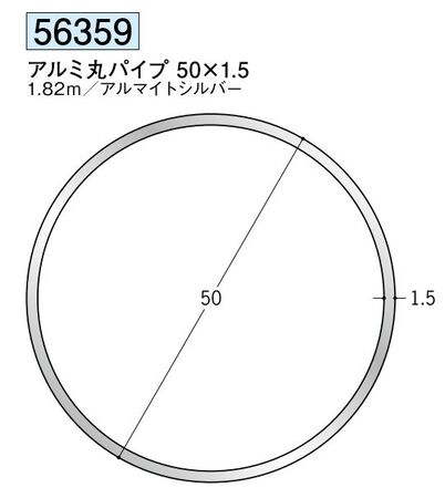 アルミ製丸パイプ アルミ丸パイプ 50×1.5 アルマイトシルバー 長さ1.82ｍ