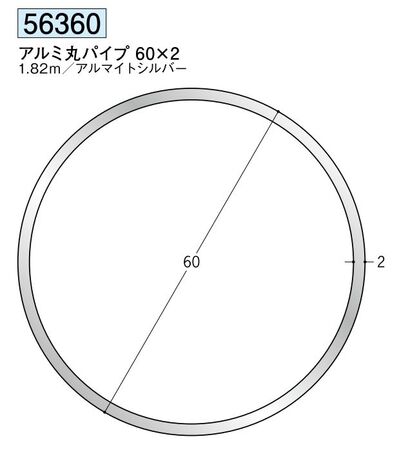 アルミ製丸パイプ アルミ丸パイプ 60×2 アルマイトシルバー 長さ1.82ｍ