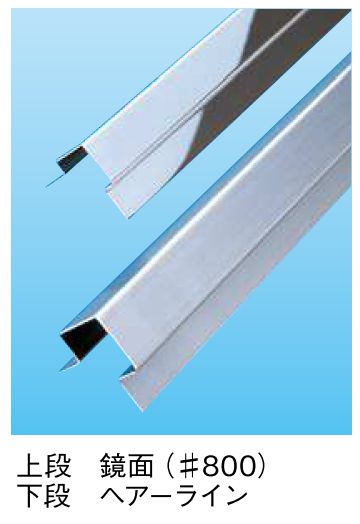 ステンレス製出隅ジョイナー ステン角型出隅615 ヘアーライン/鏡面(＃800) 長さ2.73ｍ
