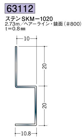 ステンレス製腰掛見切 ステンSKM-1020 ヘアーライン/鏡面(＃800) 長さ2.73ｍ