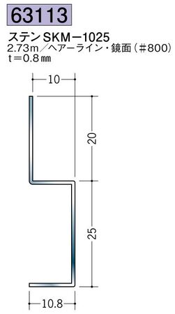 ステンレス製腰掛見切 ステンSKM-1025 ヘアーライン/鏡面(＃800) 長さ2.73ｍ