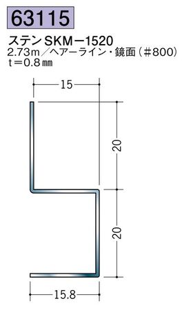 ステンレス製腰掛見切 ステンSKM-1520 ヘアーライン/鏡面(＃800) 長さ2.73ｍ