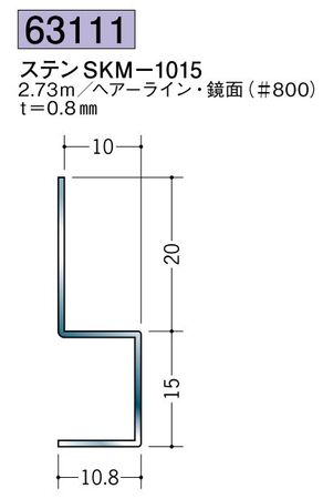 ステンレス製腰掛見切 ステンSKM-1015 ヘアーライン/鏡面(＃800) 長さ2.73ｍ