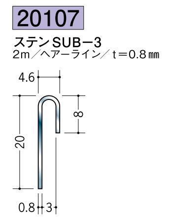 ステンレス製立ち上げ見切 ステンSUB-3 ヘアーライン 長さ2ｍ