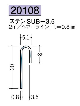 ステンレス製立ち上げ見切 ステンSUB-3.5 ヘアーライン 長さ2ｍ