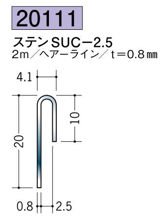 ステンレス製立ち上げ見切 ステンSUC-2.5 ヘアーライン 長さ2ｍ