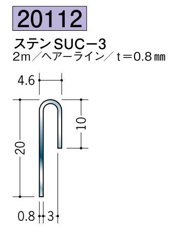 ステンレス製立ち上げ見切 ステンSUC-3 ヘアーライン 長さ2ｍ