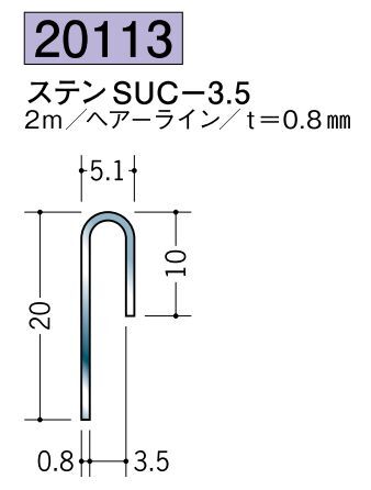 ステンレス製立ち上げ見切 ステンSUC-3.5 ヘアーライン 長さ2ｍ