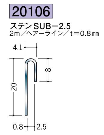 ステンレス製立ち上げ見切 ステンSUB-2.5 ヘアーライン 長さ2ｍ