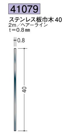 ステンレス製巾木 ステンレス板巾木40 ヘアーライン 長さ2ｍ