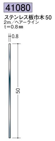 ステンレス製巾木 ステンレス板巾木50 ヘアーライン 長さ2ｍ