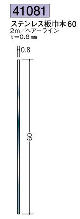 ステンレス製巾木 ステンレス板巾木60 ヘアーライン 長さ2ｍ