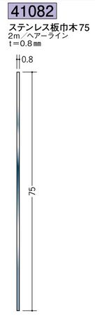 ステンレス製巾木 ステンレス板巾木75 ヘアーライン 長さ2ｍ