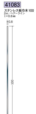 ステンレス製巾木 ステンレス板巾木100 ヘアーライン 長さ2ｍ