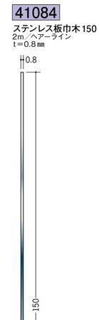 ステンレス製巾木 ステンレス板巾木150 ヘアーライン 長さ2ｍ