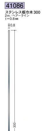 ステンレス製巾木 ステンレス板巾木300 ヘアーライン 長さ2ｍ