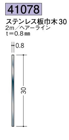 ステンレス製巾木 ステンレス板巾木30 ヘアーライン 長さ2ｍ