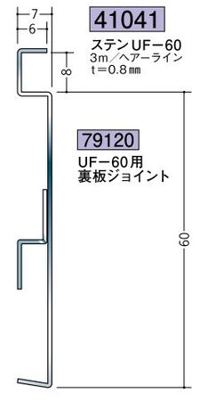 ステンレス製巾木 ステンUF-60 ヘアーライン 長さ3ｍ