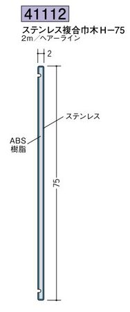 ステンレス製巾木 ステン複合巾木H-75 ヘアーライン 長さ2ｍ