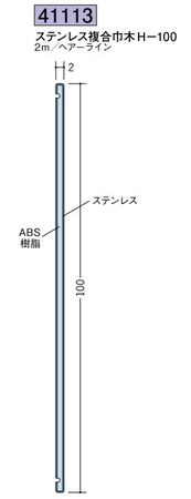ステンレス製巾木 ステン複合巾木H-100 ヘアーライン 長さ2ｍ