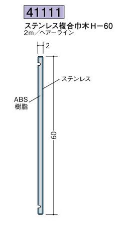 ステンレス製巾木 ステン複合巾木H-60 ヘアーライン 長さ2ｍ