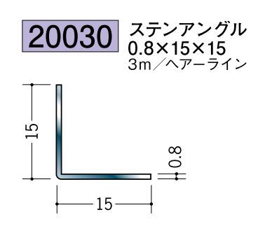 ステンレス製アングル ステンアングル0.8×15×15 ヘアーライン 長さ3ｍ