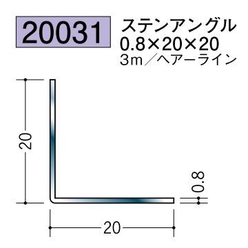 ステンレス製アングル ステンアングル0.8×20×20 ヘアーライン 長さ3ｍ