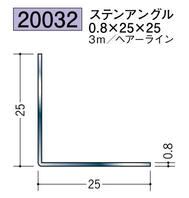 ステンレス製アングル ステンアングル0.8×25×25 ヘアーライン 長さ3ｍ