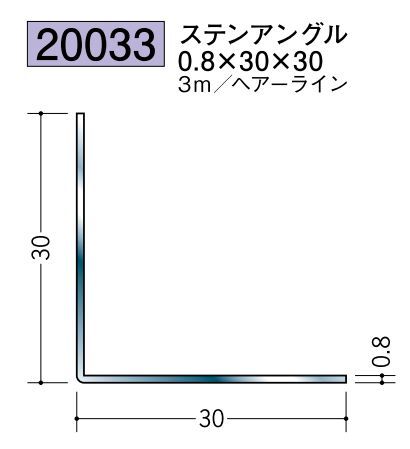 ステンレス製アングル ステンアングル0.8×30×30 ヘアーライン 長さ3ｍ