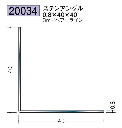ステンレス製アングル ステンアングル0.8×40×40 ヘアーライン 長さ3ｍ