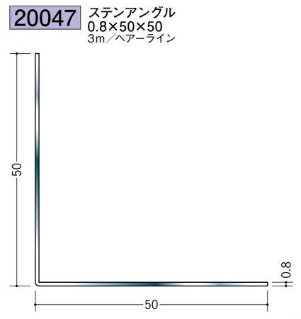 ステンレス製アングル ステンアングル0.8×50×50 ヘアーライン 長さ3ｍ