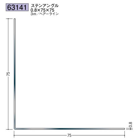 ステンレス製アングル ステンアングル0.8×75×75 ヘアーライン 長さ3ｍ