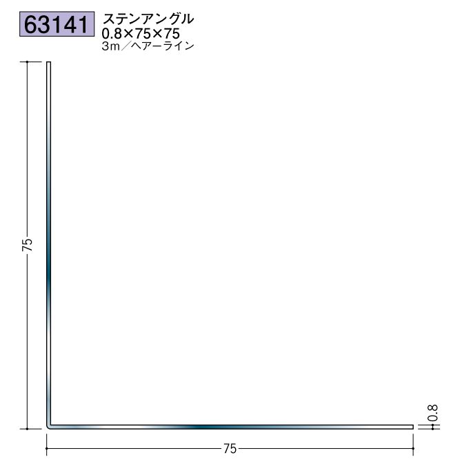 ステンレス製アングル ステンアングル0.8×75×75 ヘアーライン 長さ3ｍ