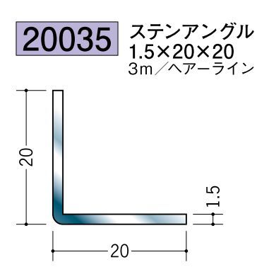 ステンレス製アングル ステンアングル1.5×20×20 ヘアーライン 長さ3ｍ