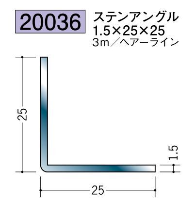 ステンレス製アングル ステンアングル1.5×25×25 ヘアーライン 長さ3ｍ