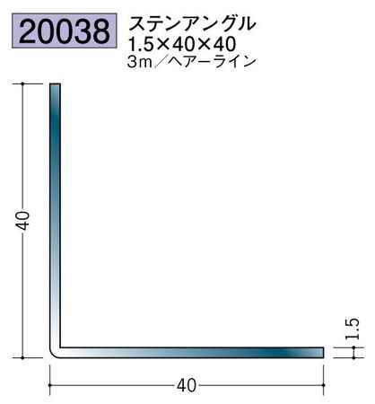 ステンレス製アングル ステンアングル1.5×40×40 ヘアーライン 長さ3ｍ