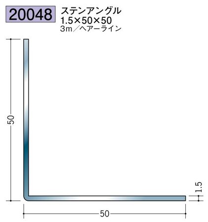 ステンレス製アングル ステンアングル1.5×50×50 ヘアーライン 長さ3ｍ